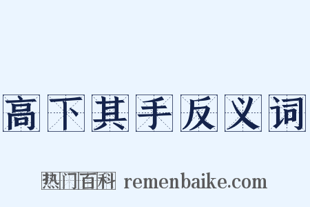 高下其手反义词是什么意思的图片